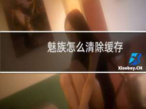 魅族怎么清除缓存