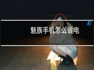 魅族手机怎么省电
