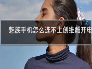 魅族手机怎么连不上创维酷开电视