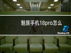 魅族手机18pro怎么样