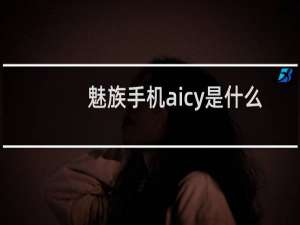 魅族手机aicy是什么