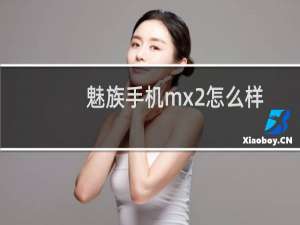魅族手机mx2怎么样