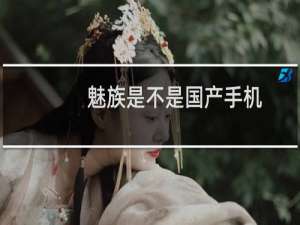 魅族是不是国产手机