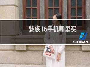 魅族16手机哪里买