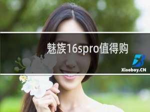 魅族16spro值得购买吗