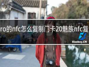 魅族16spro的nfc怎么复制门卡 魅族nfc复制门卡方法介绍