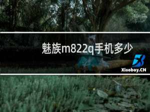 魅族m822q手机多少钱