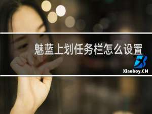 魅蓝上划任务栏怎么设置