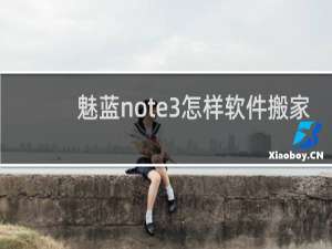 魅蓝note3怎样软件搬家