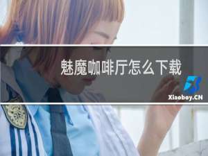 魅魔咖啡厅怎么下载