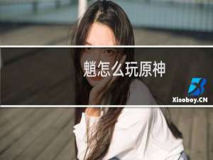 魈怎么玩原神