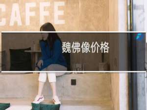 魏佛像价格