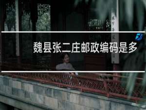 魏县张二庄邮政编码是多少