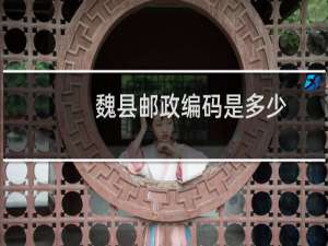 魏县邮政编码是多少