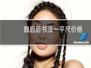 魏启后书法一平尺价格