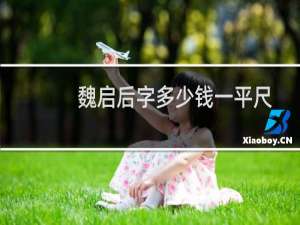 魏启后字多少钱一平尺