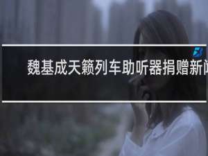 魏基成天籁列车助听器捐赠新闻