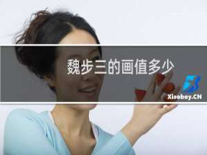 魏步三的画值多少
