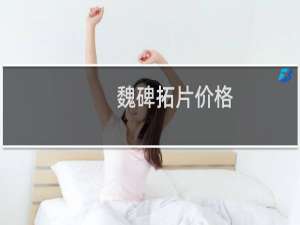 魏碑拓片价格