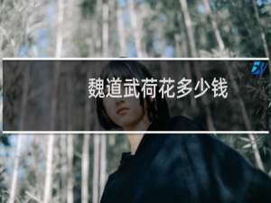 魏道武荷花多少钱