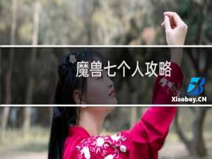 魔兽七个人攻略