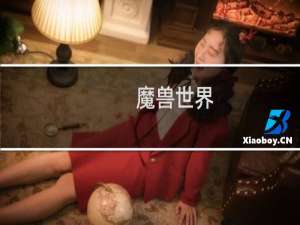 魔兽世界[保持盐分]成就怎么做