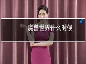 魔兽世界什么时候