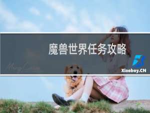 魔兽世界任务攻略