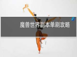 魔兽世界副本单刷攻略