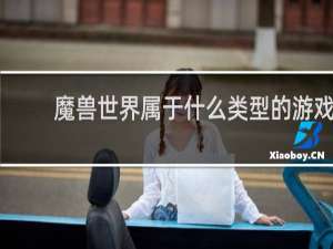 魔兽世界属于什么类型的游戏