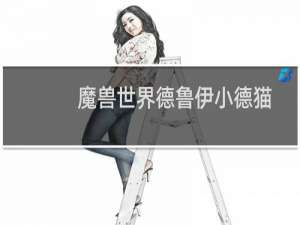 魔兽世界德鲁伊小德猫头鹰怎么变回猎鹰形态