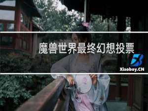魔兽世界最终幻想投票