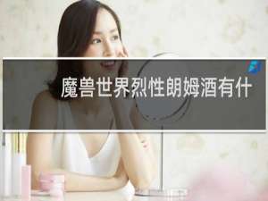 魔兽世界烈性朗姆酒有什么用