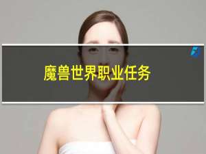 魔兽世界职业任务
