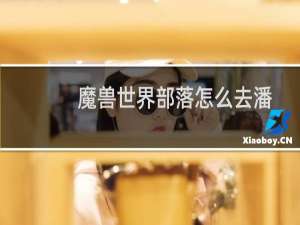 魔兽世界部落怎么去潘达利亚