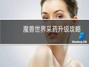 魔兽世界采药升级攻略