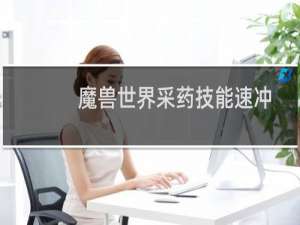 魔兽世界采药技能速冲600攻略