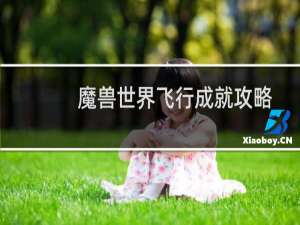 魔兽世界飞行成就攻略