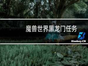 魔兽世界黑龙门任务