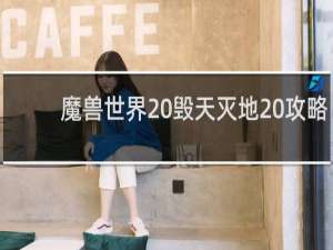 魔兽世界 毁天灭地 攻略