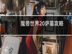 魔兽世界 萨墓攻略
