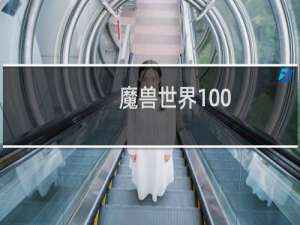 魔兽世界100-120怎么升级快（魔兽世界90 100升级攻略）