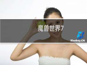 魔兽世界7.0最新影踪派声望刷法攻略一天崇拜