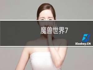 魔兽世界7.3版本怎么去奥杜尔