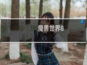 魔兽世界8.0兽王猎天赋推荐 野兽控制猎人加点