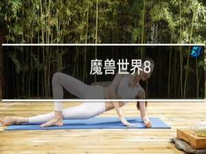 魔兽世界8.0如何购买传家宝？