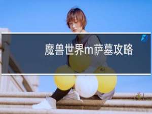 魔兽世界m萨墓攻略