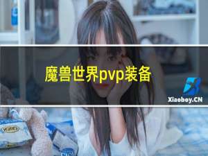 魔兽世界pvp装备