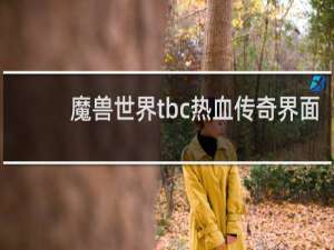 魔兽世界tbc热血传奇界面