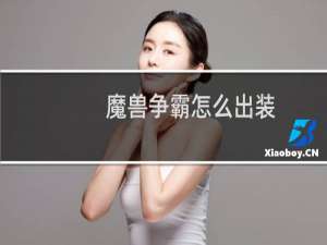 魔兽争霸怎么出装